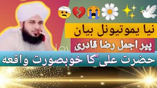 peer ajmal raza qadri new beyan🌼🕊| peer ajmal raza qadri | hzrt ali shery khuda ka vakiya | #video