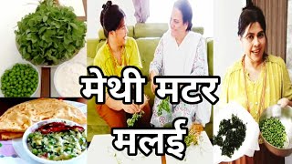 मेथी मटर मलई हाॕटेलमधे खाता तशीच चव,चिजी-पिजी मुलायम methi matar malai recipe in marathi