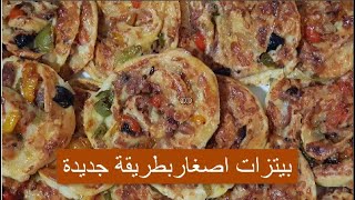 بيتزات اصغار بطريقة اجديدة  🍕🍕