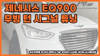 제네시스 EQ900 전방 무빙 턴 시그널 데이라이트 상시 활성화 튜닝