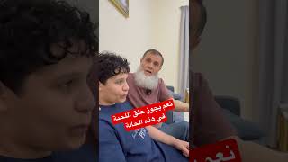 ‏نعم يجوز حلق اللحية في هذه الحالة