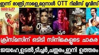 New malayalam movies Christmas Special OTT Release List|Utharam|Udal|Teacher|Malayalam movies 2022