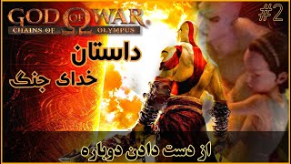 داستان God of War (خدای جنگ) _ قسمت دوم