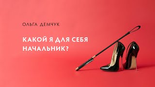 Какой я для себя начальник?