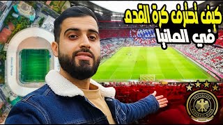 كيف تسجل في نادي كرة قدم في المانيا &كل مايخص الاندية الالمانية🇩🇪⚽️