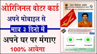 मात्र ३ दिनों में आयेगा आपका वोटर कार्ड ऐसे करे आर्डर || Voter card online order || #votercard