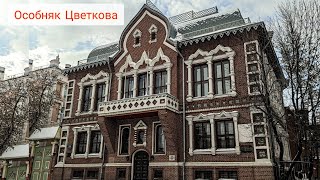 Особняк Цветкова на Пречистенской набережной