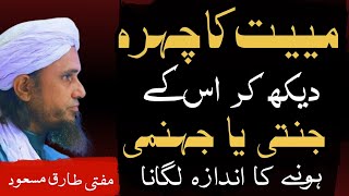 Maiyat ka chehra dekh kr us k jannati ya jhanmi hune ka andaza lgana | Mufti Tariq Masood Bayan