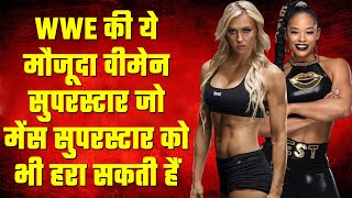 WWE की ये मौजूदा विमेंस सुपरस्टार्स जो मेंस सुपरस्टार को भी हरा सकती हैं