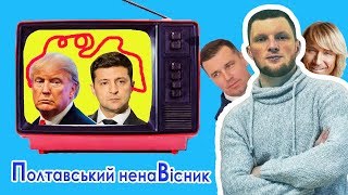 Полтавський Ненавісник 29.09