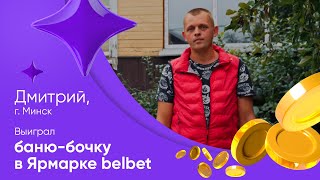 Дмитрий выиграл баню-бочку в Ярмарке belbet