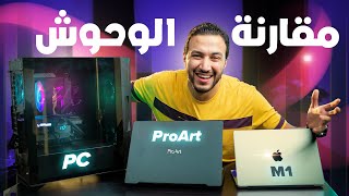 مقارنة أقوى أجهزة لشغل الجرافيك وصناعة المحتوى (مقارنة تفصيلية) 🔥 Macbook Pro M1 Pro - Asus ProArt