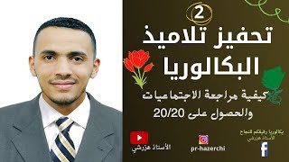 كيفية مراجعة مادة الاجتماعيات والحصول على 20/20.    #كيفية_مراجعة_الاجتماعيات_والحصولعلى_20_20