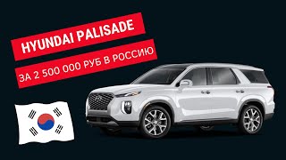 hyundai palisade из Кореи за 2 500 000₽. Мини обзор автомобиля