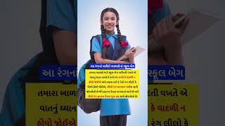 સ્કુલ બેગ કયા કલરની હોવી જોઈએ #vairalvideo #school #schoollife #boys #girls #indian #news #ganpati