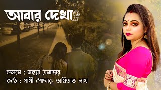 আবার দেখা/প্রেমের কবিতা/bangla love poetry/আবার দেখা বছর কয়েক পরে/Love Poem/premer kobita/কবিতা