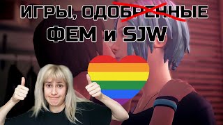 ИГРЫ, КОТОРЫЕ ПОНРАВИЛИСЬ ФЕМ И SJW | ГЕЙМЕРГЕЙТ НАОБОРОТ