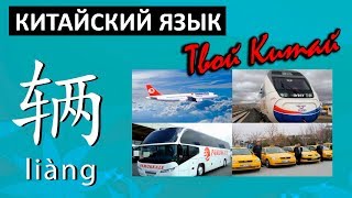 Счетные слова в китайском языке - 辆 liang | Видеоуроки китайского языка