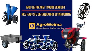 Яке навісне обладнання встановити на мотоблок WM 1100BE6KM DIFF?