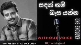 SADAK NAM BASA YANNA WITHOUT VOICE | සදක් නම් බැස යන්න | Beji Music Band Karaoke