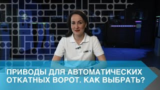 ПРИВОДЫ ДЛЯ АВТОМАТИЧЕСКИХ ОТКАТНЫХ ВОРОТ. КАК ВЫБРАТЬ?