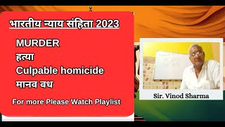 Lecture 17 MURDER  Part 1 (हत्या) | Culpable homicide (मानव वध) | #भारतीयन्यायसंहिता2023