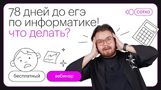 78 дней до ЕГЭ по ИНФОРМАТИКЕ! Что делать? | ЕГЭ ИНФОРМАТИКА 2022 | СОТКА