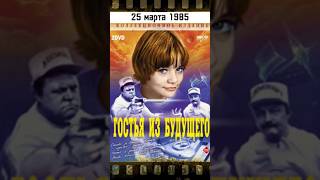 Премьера фильма Гостья из будущего #shortsvideo #вэтотдень #истории #история #shorts