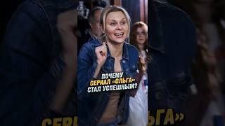 В чем успех сериала «Ольга»? #интервью #сериал #shorts