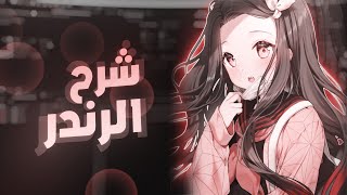 افتر افكت ❤️ | شرح الرندر ! (كيف ترندر بالافتر و الميديا مع كثير تفاصيل رح توجع راسك 🔥❤️!)