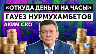 Аким СКО Гауез Нурмухамбетов: "Откуда деньги на часы"?