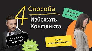 4 способа избежать конфликта #дети #родители #конфликты #семья #отношения  #кризисвотношениях