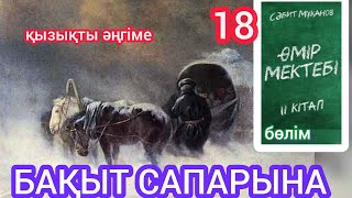 Өмір мектебі романы 2 том 18 бөлім