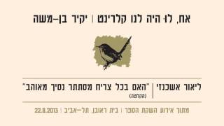 ליאור אשכנזי - "האם בכל צריח מסתתר נסיך מאוהב"