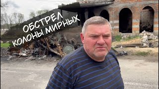 Липовка. Как расстреляли колону машин мирных жителей.