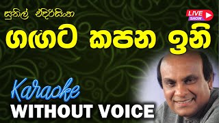 Gangata Kapana Ini - Sunil Edirisinghe | ගඟට කපන ඉනි | Without Voice | 𝄞Naada Karaoke𝄞