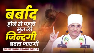 कभी किसी से Compitition नहीं करना चाहिए? आपकी ज़िन्दगी बदल देगा यह विडियो by Sant Shri Asang Dev Ji