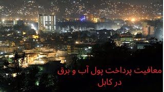 پول صرفیه برق و آب آشامیدنی شهروندان کابل که مصرف‌شان تا 1000 افغانی است، معاف شد