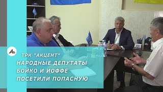 Народные депутаты Бойко и Иоффе посетили Попасную