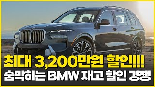 할인 더올랐다! 그랜저 한대값 할인. BMW 숨막히는 재고 할인경쟁 최대 3200만원 할인! 수입차중 최고 할인 프로모션!