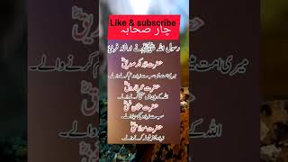 چار صحابہ/ ان کی خصوصیات#shortsviral #islamicshort #youtube