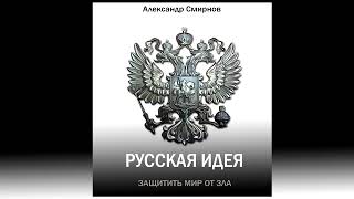 (АУДИОКНИГА)  "Русская идея. Борьба с мировым злом". Часть II. Древнерусская идеология