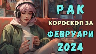 🧤РАК ФЕВРУАРИ 2024🔥МЕСЕЧЕН ХОРОСКОП🔥