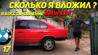 СТОИМОСТЬ ВОССТАНОВЛЕНИЯ BMW 5 E34 | ЛЮФТ РУЛЯ БМВ Е34 | НОВЫЙ ДОМ ДЛЯ БМВ | Ep17