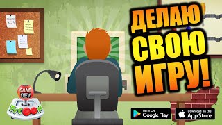 ИДУ В ГЕЙМДЕВ! ДЕЛАЮ ИГРЫ В Game Dev Tycoon [АНДРОИД]