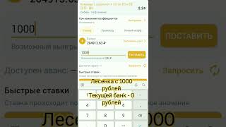 Лесенка ставок на спорт с 1000 рублей 1 ставка