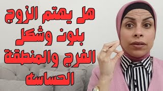 هل يهتم الزوج بلون وشكل الفرج والمنطقة الحساسه🔥للمتزوجات والعرائس💃هبه حتفيhebahanfy