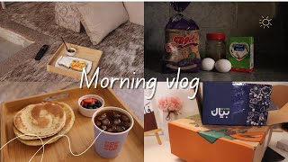 فلوق  صباحي + مشتريات 🌤️#vlog17