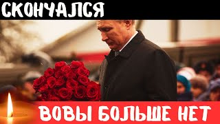 Вся Страна в Слезах...Сегодня Утром Сообщили Печальный Новости...Скончался Советский и Российский...