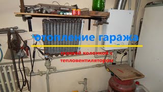 отопление гаража газовой колонкой с тепловентилятором